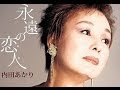 永遠の恋人「内田あかり」カバー：水野渉