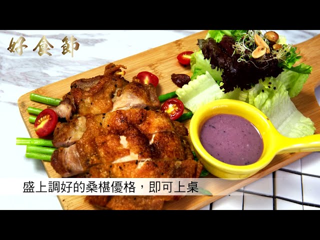 好食節 #26 香煎雞腿排佐桑椹優格