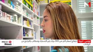 تونس .. ارتفاع أسعار أكثر من 300 دواء يثير الاستياء ومطالب بالتراجع عن الزيادات