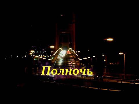 Полночь (клип)