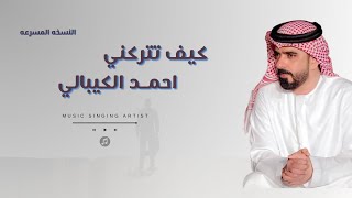 احمد الكيبالي - كيف تتركني