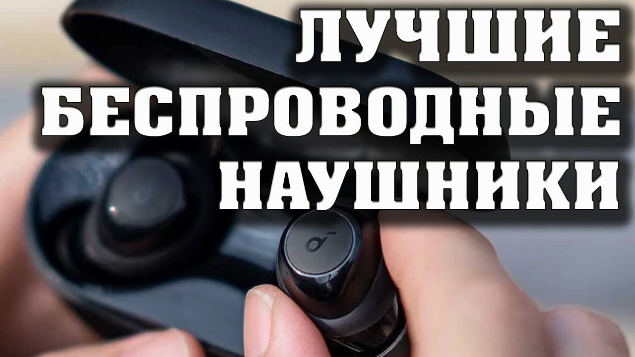 ЛУЧШИЕ БЕСПРОВОДНЫЕ НАУШНИКИ до 3000 рублей. Лучшие блютуз наушники. TWS наушники. Техно топ.