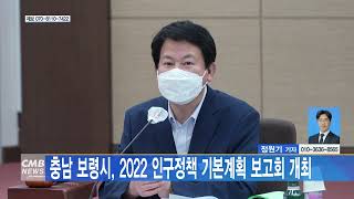 [0512 CMB 4시뉴스]보령시 2022 인구정책 기본계획 보고회 개최