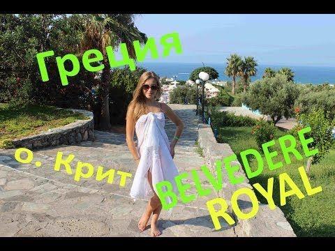 Греция, Крит - наш отдых и Royal Belvedere