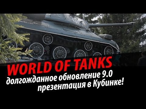 WoT: Долгожданное обновление 9.0! Презентация в Кубинке. via MMORPG.SU