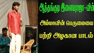 ANTHAKUDI ILAYARAJA PROGRAM AMMA SONGS