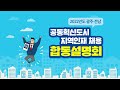 2022년 광주전남지역인재채용설명회 1부