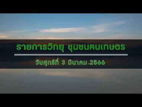 รายการวิทยุชุมชนฅนเกษตร ประจำวันที่ 3 มีนาคม 2566