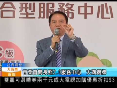 105 12 21大苗栗新聞:苗栗首間長照2 0服務中心大湖揭牌