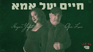 הזמר עופר לוי & הזמרת הגר יפת - סינגל חדש - חיים של אמא