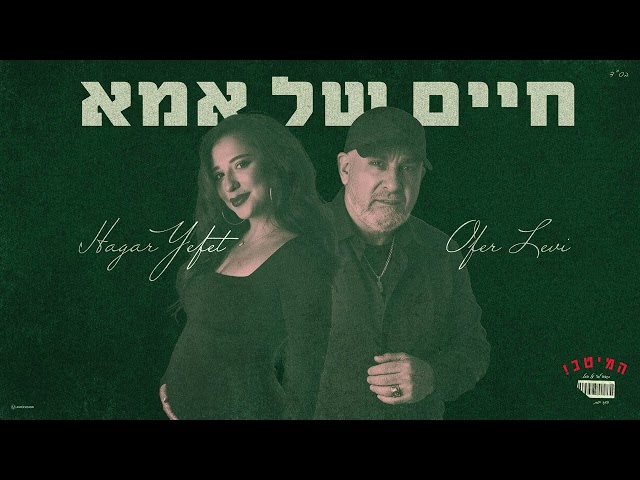הזמר עופר לוי & הזמרת הגר יפת - סינגל חדש - חיים של אמא