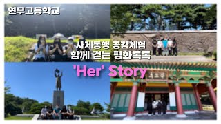 [ 연무고등학교 ] 사제동행 공감체험 함께 걷는 평화톡톡 - 'her' story 이미지