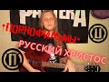 Порнофильмы - Русский Христос (разбор песни на гитаре tutorial lesson)