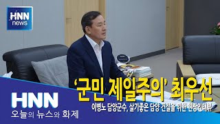 '군민 제일주의' 최우선