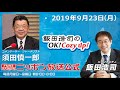 2019年9月23日（月）コメンテーター須田慎一郎