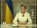 Звернення Юл Тимошенко до народу