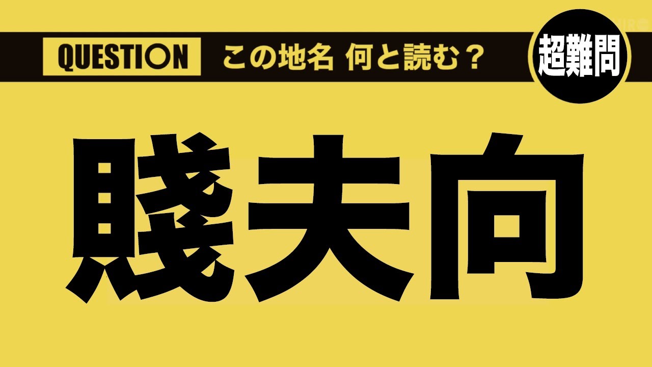 釧路町難読地名QUIZ - あなたはいくつ答えられるか！？