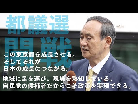 東京都議選告示 菅義偉総裁が選対本部出陣式で懸命の訴え(2021.6.25)