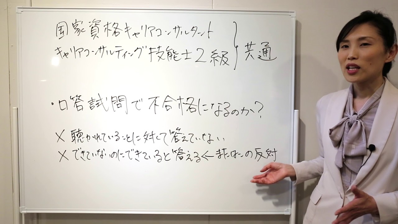 【キャリアコンサルタント資格】口頭試問で不合格になるのか？