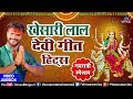 Khesari Lal Yadav का Superhit देवी गीत | Bhojpuri Navratri Special Song (2018) | Video Jukebox Khesari Lal Yadav का Superhit देवी गीत | Bhojpuri Navratri Special Song (2018) | Video Jukebox