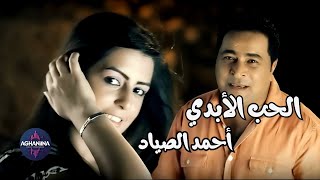 أحمد الصياد - حبي الأبدي Ahmad Alsayad - Hubi Alabady