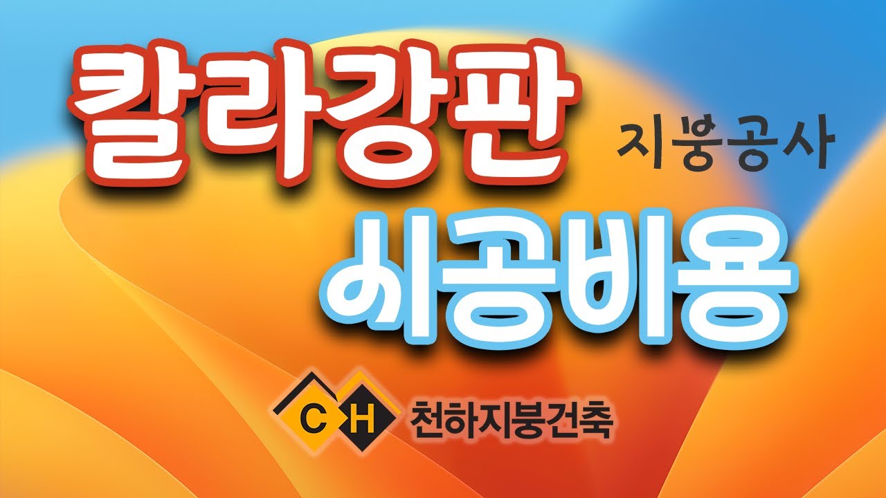 EP04 칼라강판 지붕시공 공사…