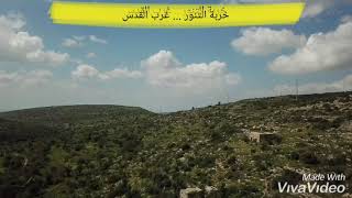 فريق المسارات المقدسي... في خربة التنور غرب القدس فريق المسارات المقدسي... في خربة التنور غرب القدس