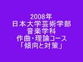 2008年日本大学芸術学部音楽学科作曲・理論コース小論文試験　傾向と対策