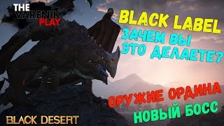Новый Босс и Оружие ордена (Black Label угомонитесь) Новый Босс и Оружие ордена (Black Label угомонитесь)