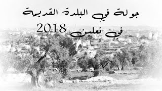 جولة في البلدة القديمة في نعلين 2018 جولة في البلدة القديمة في نعلين 2018