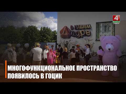 Многофункциональное пространство появилось в Гомельском областном центре инклюзивной культуры видео