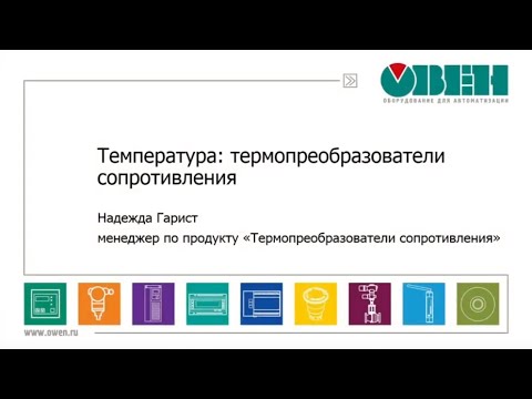 Вебинар «Термопреобразователи сопротивления»