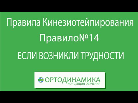 Правило №14. Если возникли трудности в применении тейпирования