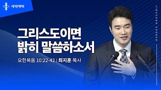 그리스도이면 밝히 말씀하소서