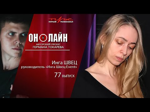 Он-лайн - 77 выпуск - Инга Швец (руководитель "Инга Швец Event")