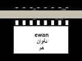 learning Kurdish Sorani-lesson 2 الضمائر الكردية for more lesson please visit my site Damarmisto.tk and facebook every day new phrases www.facebook.com