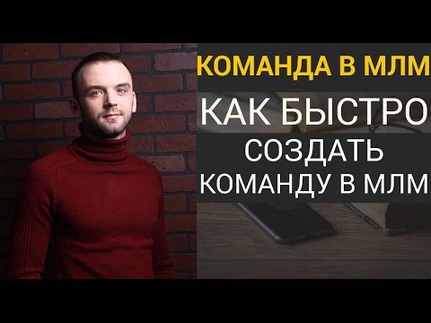 Как создать сильную команду
