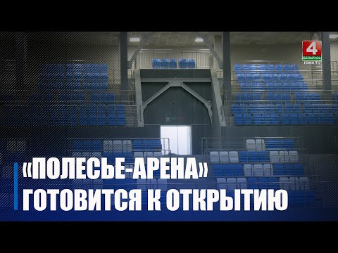 Совсем скоро ФОЦ «Полесье-Арена» откроют в Мозыре видео
