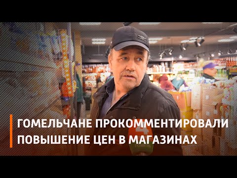 Гомельчане прокомментировали повышение цен в магазинах видео