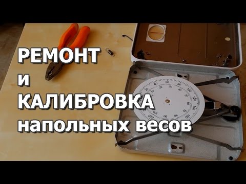 Ремонт напольных весов своими руками видео