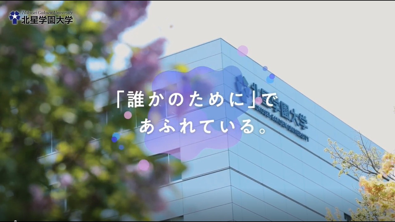 北星学園大学 メッセージリレー（通常版）