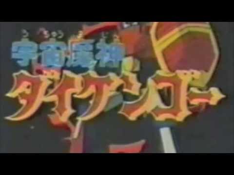 宇宙魔神ダイケンゴーの歌