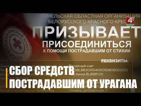 Красный Крест открыл сбор средств для помощи пострадавшим от урагана видео