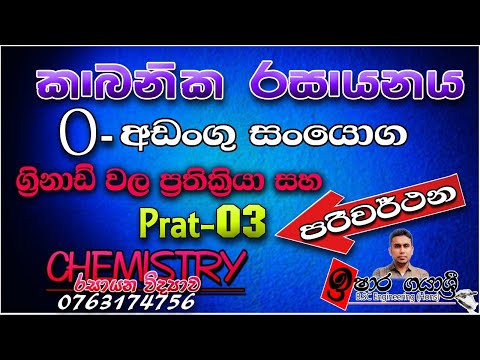G.C.E (A/L) Chemistry -Organic Chemistry - Ishara Gayasri (කාබනික රසායනය) Part III
