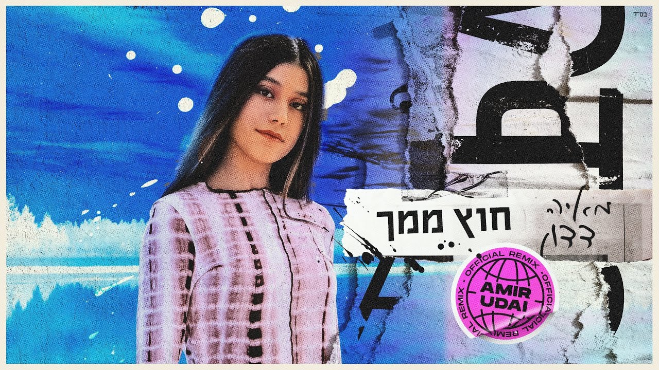 מאיה דדון – חוץ ממך רמיקס רשמי (Amir Udai Remix)