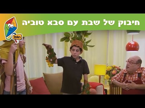 ערוץ הופ! - סבא טוביה, הלא הוא טוביה צפיר, בתוכנית לכבוד השבת. כל פרק שני הנכדים של סבא טוביה מגיעים אליו כדי לקבל יחד את השבת, לפעמים הדברים קצת...