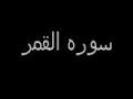 سوره القمر للشيخ احمد العجمى