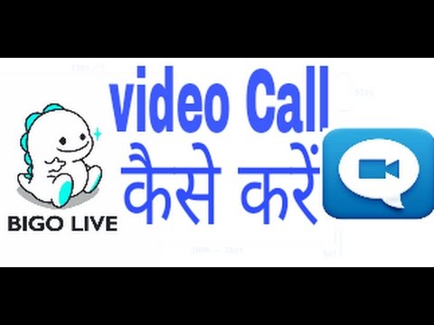 BIGO LIVE से वीडियो कॉल कैसे करते हैं (Hindi)