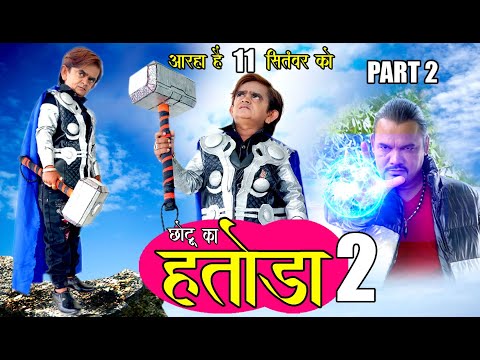 CHOTU KA HATODA PART 2 Trailer | छोटू का हतोड़ा भाग 2 ट्रेलर