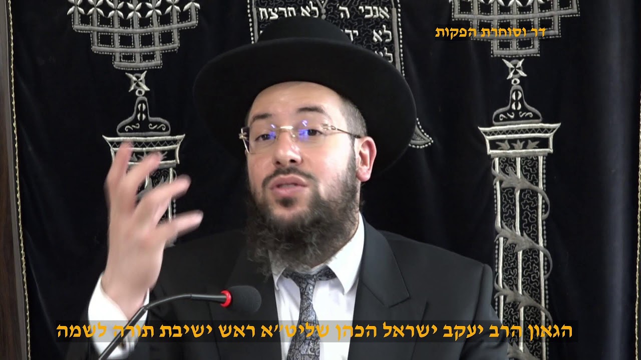 מוסר תהילים יא יב הגאון הרב יעקב ישראל הכהן שליט"א